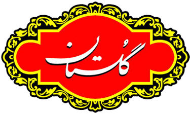 گلستان
