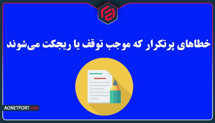 خطاهای پرتکرار که موجب توقف یا ریجکت می‌شوند