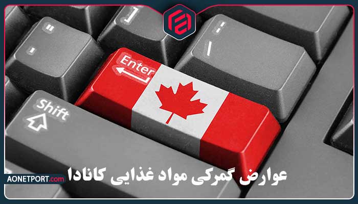 عوارض گمرکی مواد غذایی کانادا