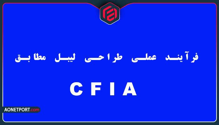 فرآیند عملی طراحی لیبل مطابق CFIA