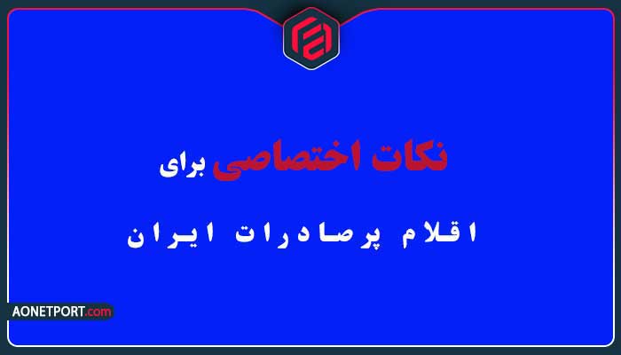 نکات اختصاصی برای اقلام پرصادرات ایران