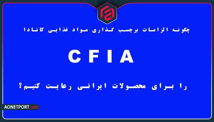 چگونه الزامات برچسب گذاری مواد غذایی کانادا CFIA را برای محصولات ایرانی رعایت کنیم؟