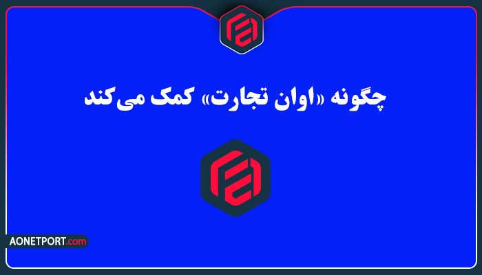 چگونه «اوان تجارت» کمک می‌کند