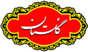گلستان گلستان